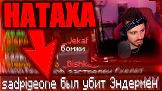 НАТАХА ПРИШЛА НА СТРИМ ЭДИСОНА, МОКРЫЙ ВАНТУЗ! ЭДИСОН МОКРЫЙ ВАНТУЗ НА СТРИМЕ! 720p