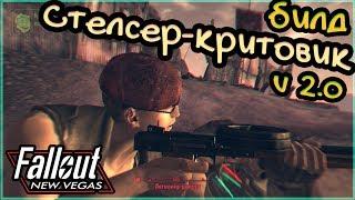 БИЛД НА ВСЕ СЛУЧАИ ЖИЗНИ / СТЕЛСЕР-КРИТОВИК УЛУЧШЕННАЯ ВЕРСИЯ [Fallout: New Vegas]