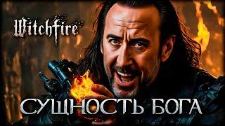 Единственный способ раскрыть силу божественной сущности в Witchfire