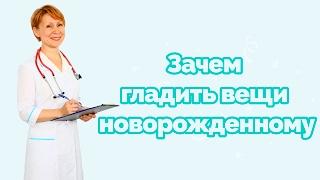 Зачем гладить вещи новорожденному