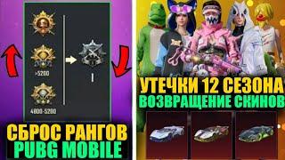 СБРОС РАНГОВ PUBG MOBILE!! ВОЗВРАЩЕНИЕ СКИНОВ и УТЕЧКИ РАНГОВЫХ НАГРАД 12 СЕЗОНА ПУБГ МОБАЙЛ!!