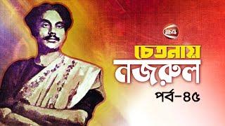চেতনায় নজরুল | Chetonay Nazrul | পর্ব-৪৫ | ২০ জুন ২০২৫ | Channel 24