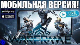 ВОТ МОБИЛЬНЫЙ УРОВЕНЬ ИГР? ► Первый взгляд на Warframe Mobile на iPhone 15 Pro