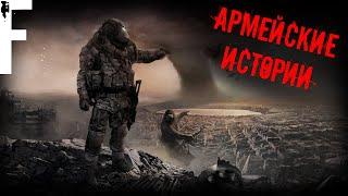 АРМЕЙСКИЕ ИСТОРИИ! Страшные Истории На Ночь!