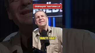 Операция "ПАУТИНА 2.0": СБУ уже рядом? СОЛОВЬЁВ взбесился!  #shorts