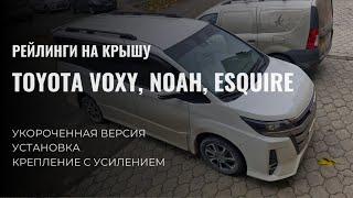 Рейлинги на крышу TOYOTA VOXY, NOAH, ESQUIRE  Установка