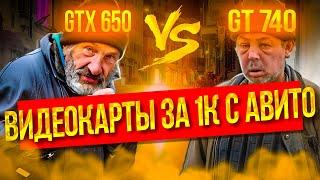 Битва бомжекарт: GTX 650 vs GT 740 в 2023 году! На что хватит их силенок? Кто их тайный конкурент?