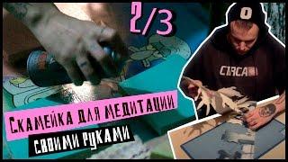 Скамейка для медитации своими руками | Инструкция 2/3 | DIY