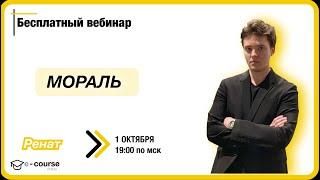 МОРАЛЬ | Обществознание ЕГЭ | e-course