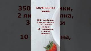 Клубничное желе