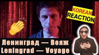 ENG)Korean React To Ленинград — Вояж / Leningrad — Voyage |KOREAN SIS REACTION