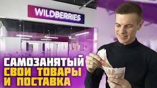 Самозанятый на Wildberries: Первая поставка, товарный бизнес