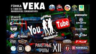 Ракетные Тропы 2023!!!Гонка VEKA!!!!Крутой ГРЯЗЕВОЙ ЗАМЕС!!!