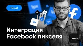 Установка и настройка Facebook пикселя в dr.cash