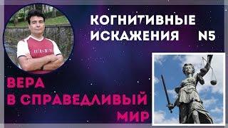 "Вера в справедливый мир." Когнитивные искажения.  №5.