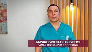 Популярные бариатрические операции. Рассказывает бариатрический хирург - Корнюшин О.В., клиника АБИА