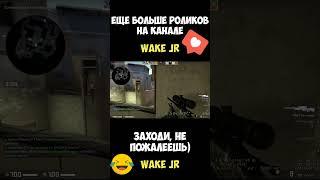 CS GO - ЛУЧШИЕ ИЗ ХУДШИХ ЧАСТЬ 25 / ПРИКОЛЫ И ХАЙЛАЙТЫ (WAKE JR / COUNTER STRIKE GO 2022)#shorts