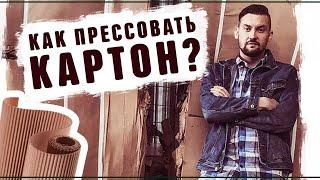 Как прессовать картон Идеи для Реального бизнеса 2019 Франшиза Вторсырье и переработка