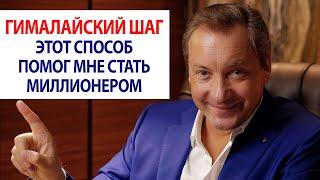 Гималайский шаг. Этот способ помог мне стать миллионером / Роман Василенко