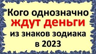 Кого однозначно ждут деньги из знаков зодиака в 2023. Финансовый денежный гороскоп. Что будет Кролик