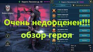 RAID ! Обзор на КАРАТО ЛИСОЛОВА ! КАРАТО - Герой из слияния который сильно недооценен !