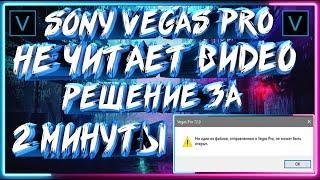 Sony Vegas Pro НЕ ЧИТАЕТ ВИДЕО И АУДИО РЕШЕНИЕ ЗА 2 МИНУТЫ