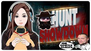 МЫ ЩЯС ТАКУЮ ОХОТУ УСТРОИМ  Hunt: Showdown G1DEON, KINDER PLAY, DESERTOD