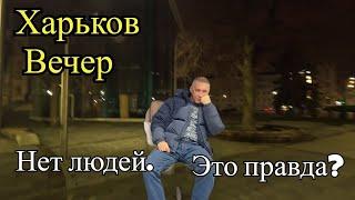 ХАРЬКОВ. Нет людей? Вечерняя прогулка.