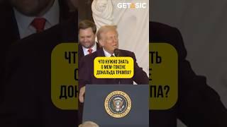 Что нужно знать о мем-токене Дональда Трампа?  #трамп #криптовалюта #новости