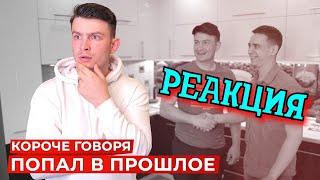 РЕАКЦИЯ НА ONETWO | КОРОЧЕ ГОВОРЯ, ПОПАЛ В ПРОШЛОЕ | КОРОЧЕ ГОВОРЯ, РЕАКЦИЯ