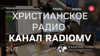  RadioMv - Христианское Радио - 24/7 Live #radiomv