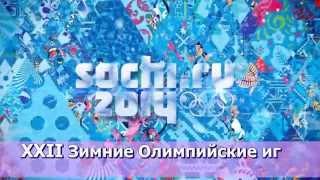 'Зимняя Олимпиада в Сочи 2014'