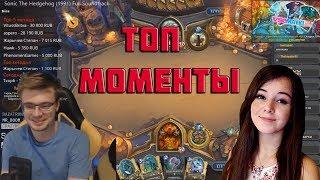 ТОП МОМЕНТЫ ПОСЛЕДНИХ ДНЕЙ | ГНУМ ПРОТИВ КИРЫ НА АРЕНЕ | HEARTHSTONE | ЛУЧШИЕ КЛИПЫ TWITCH