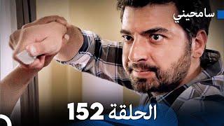 مسلسل سامحيني - الحلقة 152 (Arabic Dubbed)