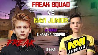 FREAK SQUAD VS NAVI JUNIOR.STROGO ДЕЛАЕТ 2 КЛАТЧА ПОДРЯД