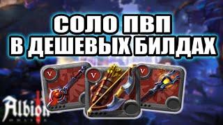 МГЛА СОЛО ПВП В ДЕШЕВЫХ БИЛДАХ ALBION ONLINE