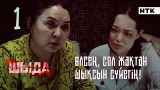 ШЫДА - 1 серия | Әкең естімесін - ӨЛТІРЕДІ | ЖАҢА СЕРИАЛ