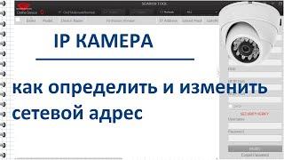 Как определить IP адрес камеры