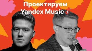 Игорь Антонов, Гриша Скобелев: System Design проектируем Yandex Music