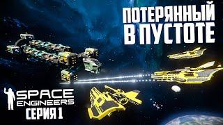 Space Engineers |Прохождение 2022| #1 Потерянный в пустоте!