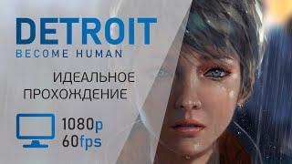 ИДЕАЛЬНОЕ ПРОХОЖДЕНИЕ DETROIT: BECOME HUMAN НА ПК  БЕЗ КОММЕНТАРИЕВ  ХОРОШАЯ КОНЦОВКА [FHD 60fps]