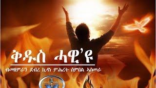 05 - Qdus Hawi U (ቅዱስ ሓዊዩ)