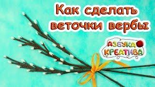 Как сделать веточки вербы