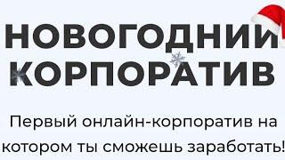 «Новогодний корпоратив» – запись эфира.