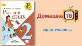 Упражнение 108 страница 63 - РУсский язык (Канакина, Горецкий) - 2 класс 2 часть