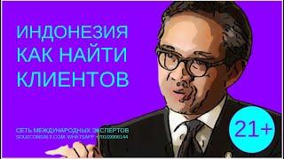 Как найти клиентов в Индонезии. Продвижение Продажи  импорт экспорт. Стратегии выхода на  рынки