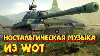 ВСЯ СТАРАЯ МУЗЫКА ИЗ WORLD OF TANKS CLASSIC НОСТАЛЬГИЯ