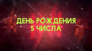 Люди рожденные 5 День рождения 5 Дата рождения 5 числа правда о людях