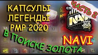 Легенды PMP часть 2, открываю капсулы PMP 2020 в надежде выбить золотую наклейку NAVI!