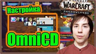 OmniCD. Настройка аддона. | World of Warcraft: Shadowlands